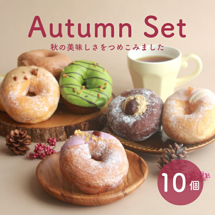 【秋限定】季節限定オータムセット 10個入り [スイーツ お取り寄せ ハロウィン 内祝 ギフト 誕生日 お祝い 差し入れ 手作り デザート 贈り物 お菓子 出産内祝 結婚祝 冷凍 紫いも マロン 栗 ナッツ 秋の味覚 ドーナッツ 洋菓子 おやつ オレンジ くるみ]