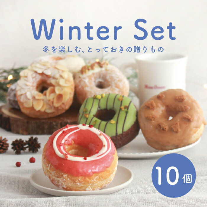 【冬季限定!!】 ウインターセット 10個入り [スイーツ お取り寄せ ホワイトデー 個包装 冷凍 ギフト 誕生日 おすすめ 人気 お祝い 差し入れ 手作り デザート 贈り物 お菓子 出産内祝 いちご ピスタチオ 豆乳 ドーナッツ おやつ Xマス ]のサムネイル