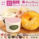 【LINE限定クーポンで200円OFF】夏だけの数量限定【ドーナツとジェラートを選べるセット】スイーツ ドーナツ ジェラート お取り寄せ お中元 夏ギフト 個包...