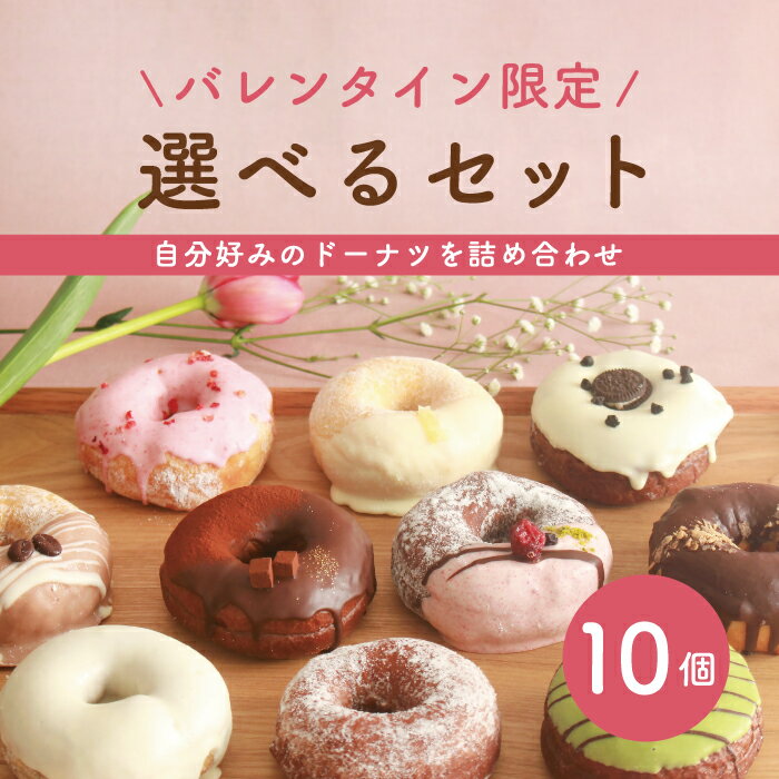 【バレンタイン限定版】 お好きなドーナツを10個選べるセット[個包装 ドーナツ ドーナッツ スイーツ お取り寄せ バレンタイン ギフト対応 誕生日 お祝い 差し入れ 手作り デザート 贈り物 お菓子 冷凍 いちご 生チョコ 義理チョコ ご褒美]