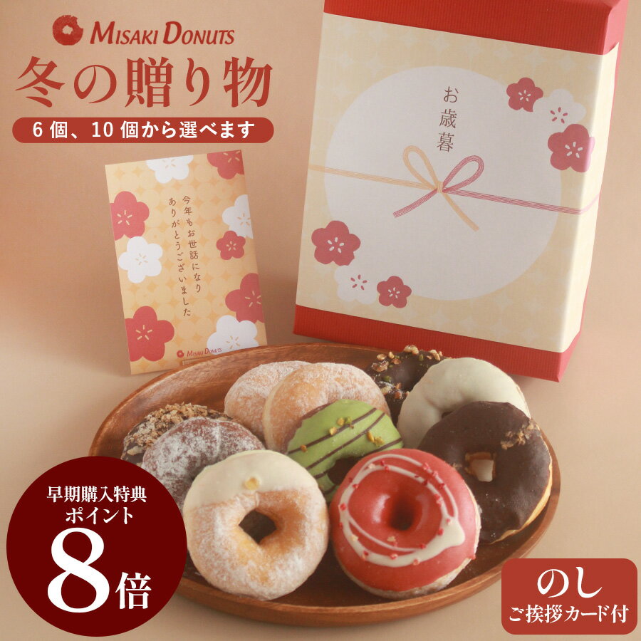 お歳暮 お年賀 冬ギフト 【冬の贈り物セット】 送料無料 スイーツ お取り寄せ 個包装 冷凍 ギフト 誕生日 おすすめ 人気 お祝い 差し入れ 手作り デザート 贈り物 お菓子 出産内祝 ティラミス いちご ピスタチオ レモン 豆乳 ドーナッツ 熨斗 メッセージカード 干支