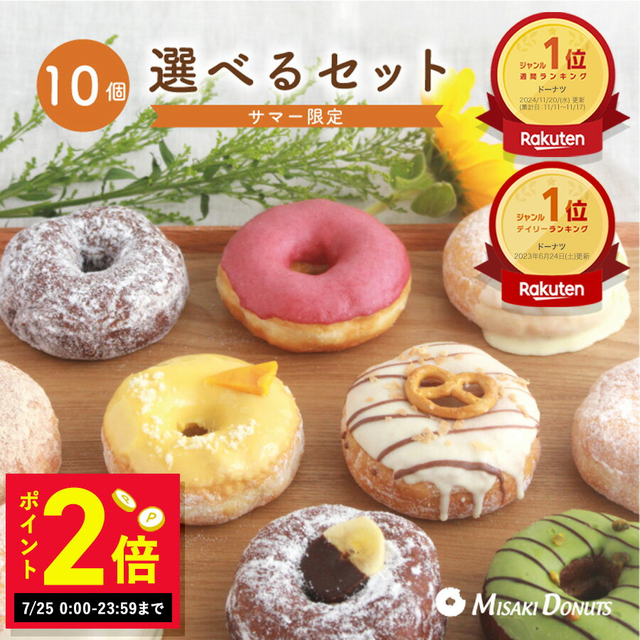 \25日限定/ ポイント2倍【LINE限定クーポンで200円OFF】「楽天ランキング1位受賞」スイーツ ドーナツ【お好きな10個選べるセット】送料無料 お取り寄せ お中元 夏ギフト 個包装 冷凍 内祝 ギフト 誕生日 おすすめ 手作り お菓子 ドーナッツ おやつ 洋菓子 の商品画像