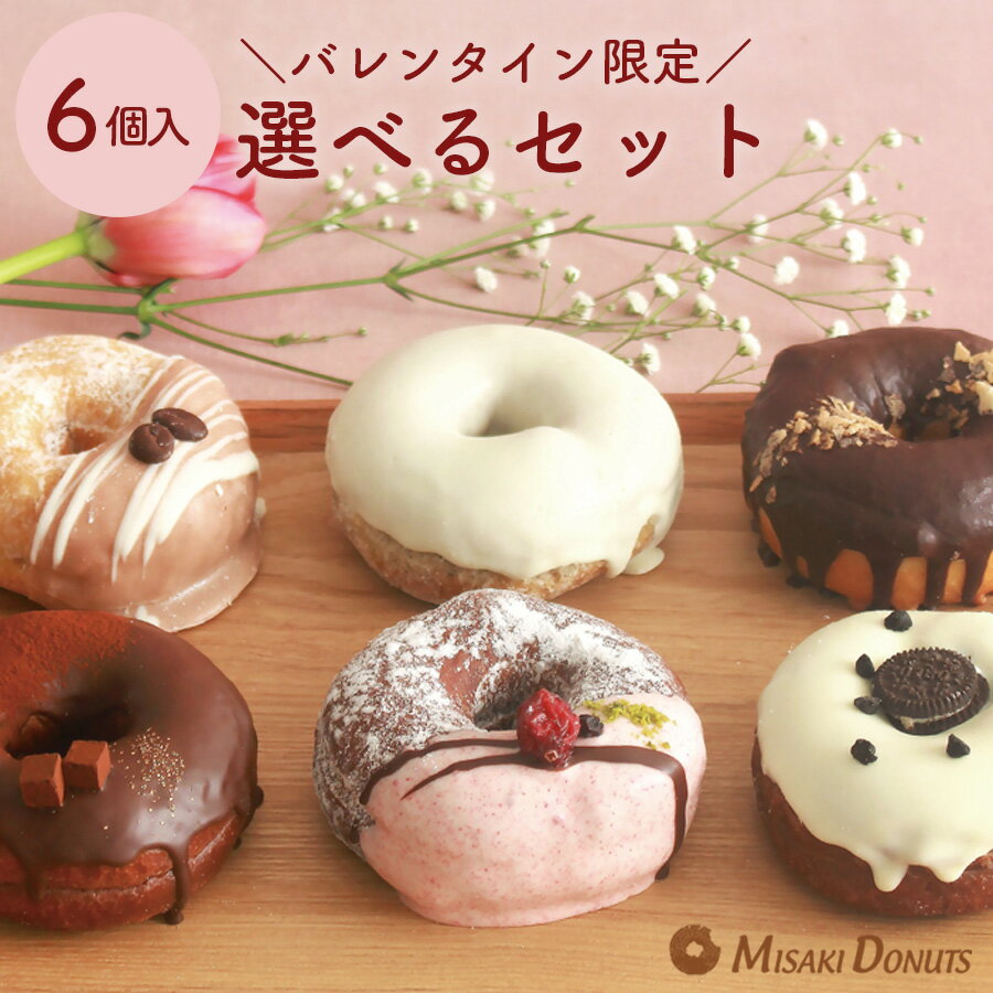 【バレンタイン限定版】バレンタイン ドーナツ お好きなドーナツを6個選べるセット[個包装 送料無料 ドーナツ ドーナッツ スイーツ お取り寄せ バレンタイン ギ...