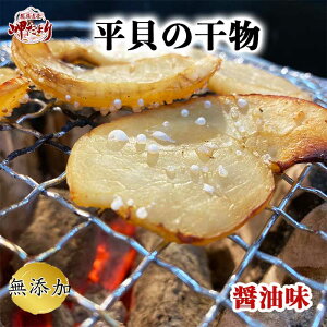 天然平貝　天日干し　【売れ筋】タイラギ　平貝　(醤油味）【愛知県伊勢湾産】