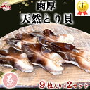 千葉県産 ボイルとり貝 刺身 生食用 10パック (1p 9枚入)