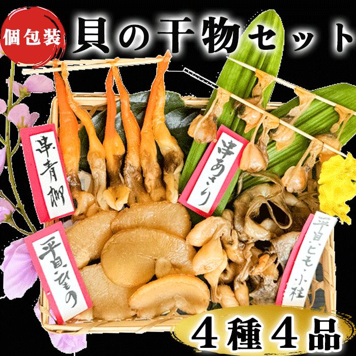 貝 干物 ギフト【今ならトロあじ・金目鯛の干物付き】(極)4種セット お中元 青柳 串あさり 平貝のサムネイル