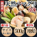 (1,000円OFFクーポン配布中) 国産 天然 ハマグリ 冷凍 蛤 はまぐり 特大サイズ〜 500g ひな祭 節句 雛祭 お吸い物 酒蒸し 焼き蛤