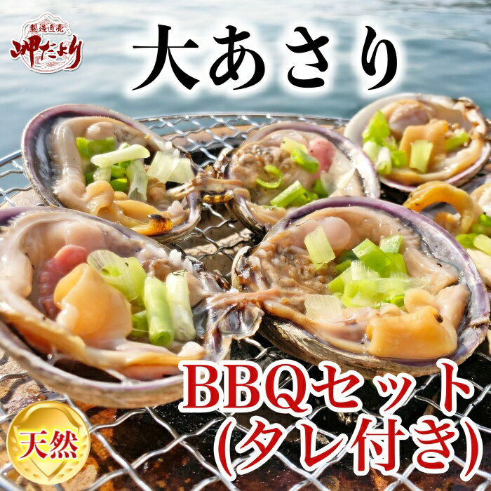 BBQ 大アサリ 三河 アサリ バーベキュー 大あさり ＋タレ付き 活き 大あさり (売れ筋) 1kg 天然　サイズをお選びください[愛知県産]