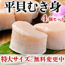 楽天ランキング1位受賞 平貝 貝柱 貝 お刺身 4個セット タイラギ ギフト 愛知県産 三河産 タイラガイ 母の日 父の日 お中元 海鮮