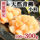 【初夏限定・特別販売】 青柳 アオヤギ 小柱 刺身 貝柱 姫貝 バカ貝 天然 100~300g (日にち指定不可)
