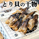 天然 鳥貝 干物 トリ貝 愛知県 三河 貝 4~5枚入り