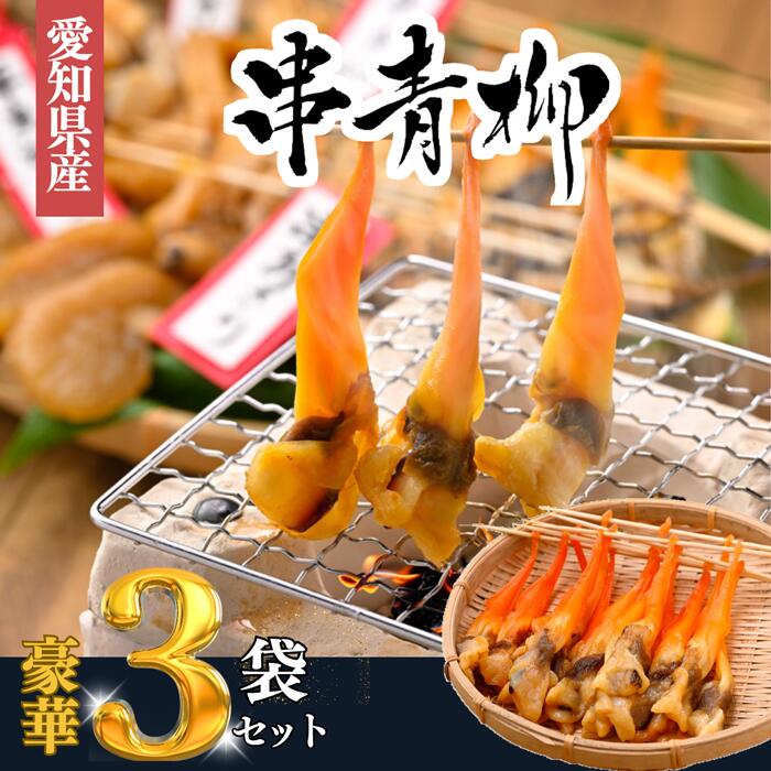 (新物) 青柳 干物 アオヤギ 串青柳 3袋セット 姫貝 バカ貝のサムネイル