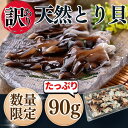 (10%OFFクーポン配布中) 訳ありセット 天然とり貝 お買い得パック セット 冷凍 送料無料 お刺身 鳥貝 トリ貝 国産 貝 海鮮