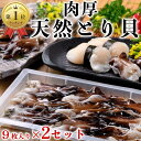 【期間限定・特別販売】楽天ランキング1位受賞 鳥貝 とり貝 お刺身 貝 海鮮 ギフト お中元 お歳暮 三河産 愛知県産 18枚入り トリ貝 ボイルとり貝 トリガイ