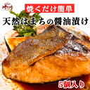 はまち 照り焼き 5袋 送料無料 無添加