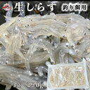 生しらす冷凍釣り餌1袋250g