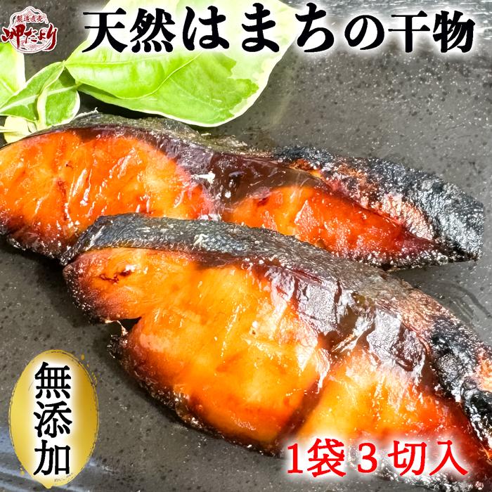 南知多産！無添加　はまちの干物当日出荷対応商品です！ 関連商品はこちらふぐ一夜干（醤油味）ふぐ フグ お歳暮 ...1,080円ふぐ一夜干（塩味）ふぐ フグ お歳暮 ギ...1,080円天然　あなご　干物　メジロ　めじろ　...2,000円35周年大SALE中！！通常5,500円→4,980...4,980円35周年大SALE中！！通常4,500円→3,980...3,980円