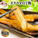 太刀魚　たちうお　干物　【愛知県産】