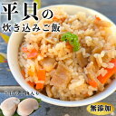 平貝 炊き込みご飯の素 3袋セット 無添加 送料無料