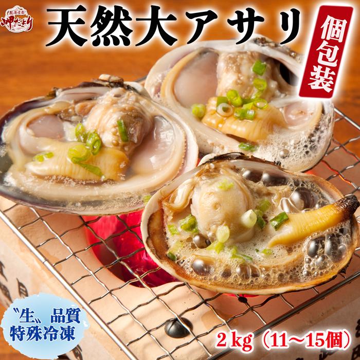 大アサリ 大あさり タレ付き 天然 冷凍 2kg 愛知県産 送料無料 個包装