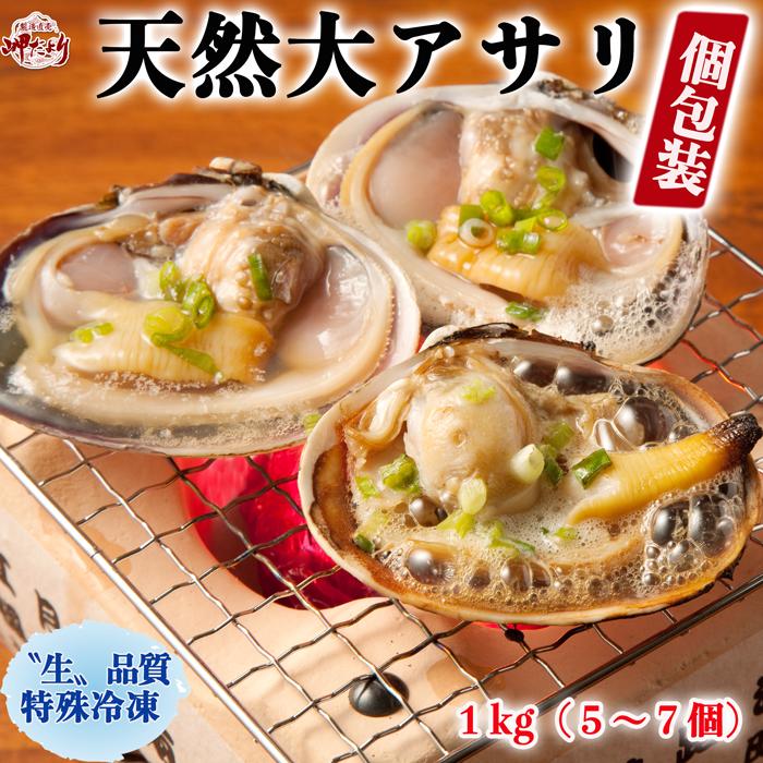 大アサリ　大あさり　タレ付き　天然　冷凍　1kg 愛知県産　送料無料 　個包装