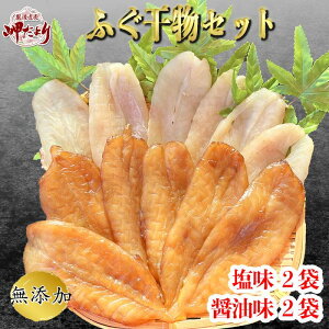 ふぐ一夜干（塩味・醤油味）ふぐ フグ ギフト おつまみ 干物　4袋セット（送料無料）　【愛知県産】