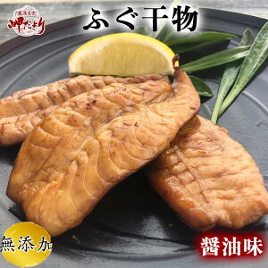 ふぐ一夜干（醤油味）ふぐ フグ お歳暮 ギフト おつまみ 干物　1袋　【愛知県産】