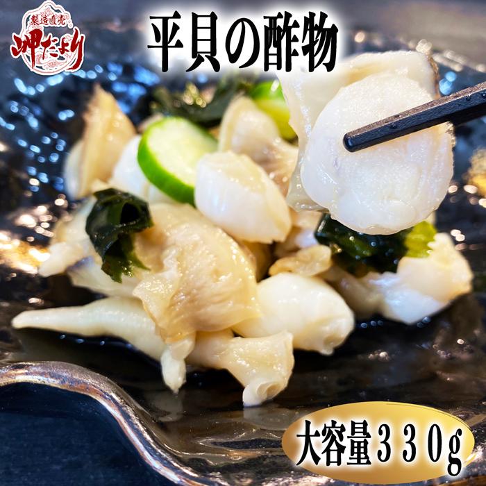 貝　酢の物　たっぷり330g　【ベストセラー】