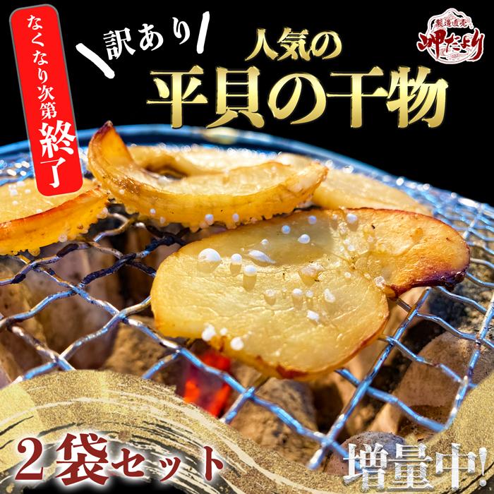 訳あり 天然平貝 今だけ増量中 2袋セット 天日干し 【売れ筋】タイラギ 平貝 醤油味 【愛知県伊勢湾産】【送料無料】