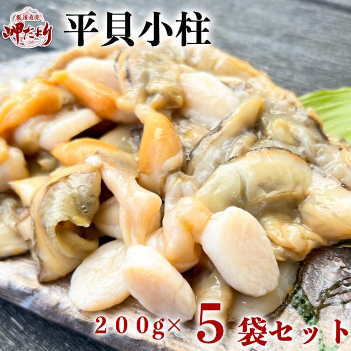 産地名国産（愛知県三河湾産）内容量小柱200g×5袋セット保存方法到着後は必ず冷凍庫で保管してください特徴愛知県知多半島で水揚げされた天然の平貝の小柱です。 炒め物・フライなどでお召し上がりください。 保存に便利な真空パックでお届けします。養殖・解凍天然賞味期限冷凍 約60日／冷蔵 約3日程度発送について通常は冷凍便での発送となります。 貝類・海藻類等冷蔵品との同梱の場合は冷蔵便にて発送いたします。調理方法バター炒め・フライなど送料北海道・沖縄県・一部離島につきましては、別途送料がかかります。天然　平貝の小柱　200g×5袋セット皆様に愛されて35周年を迎えました。岬だよりは貝専門店です！おすすめのお召しあがり方食感も楽しむヒモと小柱全て三河湾産の天然平貝を使用！内容量真心込めてお届けします。送料について発送について平貝の商品はこちらもチェック 関連商品はこちら平貝 (貝柱のみ)　【売れ筋】タイラギ　...7,200円訳あり　天然平貝　今だけ増量中　2袋セ...3,980円平貝ヒモ　干物　タイラギ　平貝　[愛知...840円