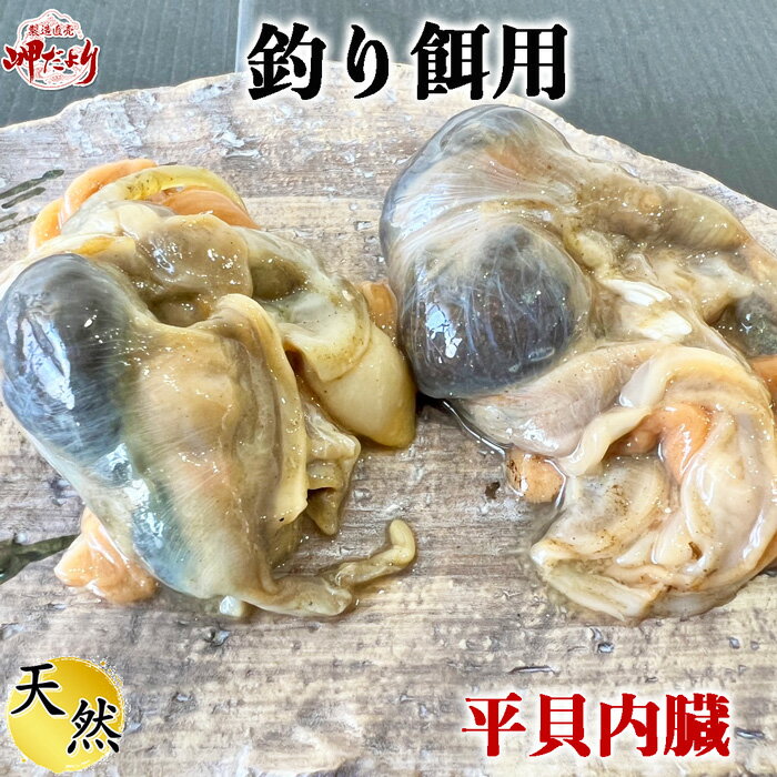 産地名愛知県産内容量平貝内臓　1袋5個（350g）×1袋保存方法到着後は必ず冷凍庫で保管してください。特徴愛知県三河湾で水揚げされた天然平貝の内臓釣り餌です。 1袋に5個入りで急速冷凍をしています。養殖・解凍天然賞味期限冷凍60日発送について冷凍便での発送となります。用途釣り餌用送料北海道・沖縄県・一部離島につきましては、別途送料がかかります。備考皆様に愛されて35年になりました。天然平貝の内臓　（釣り餌用）　5個釣り人に愛される釣り餌とは・・・・・発送状態送料無料　50個セットはこちらをクリックお買い得の50個セットです。 嬉しい送料無料でお届けします。1袋5個入り×10袋セットです。他にも釣り餌ご用意しております！青柳の釣り餌送料について発送についてご確認お願いします 関連商品はこちら平貝 タイラギ ヒモ付き 【売れ筋】 貝...1,290円平貝 (貝柱のみ)　【売れ筋】タイラギ　...7,200円35周年大SALE中！！通常13,000円→9,800...9,800円