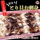 【肉厚とり貝に無料グレードアップ中】とり貝 訳あり お刺身 送料無料 愛知県産 中サイズ9枚入×2セット（18枚） 冷凍