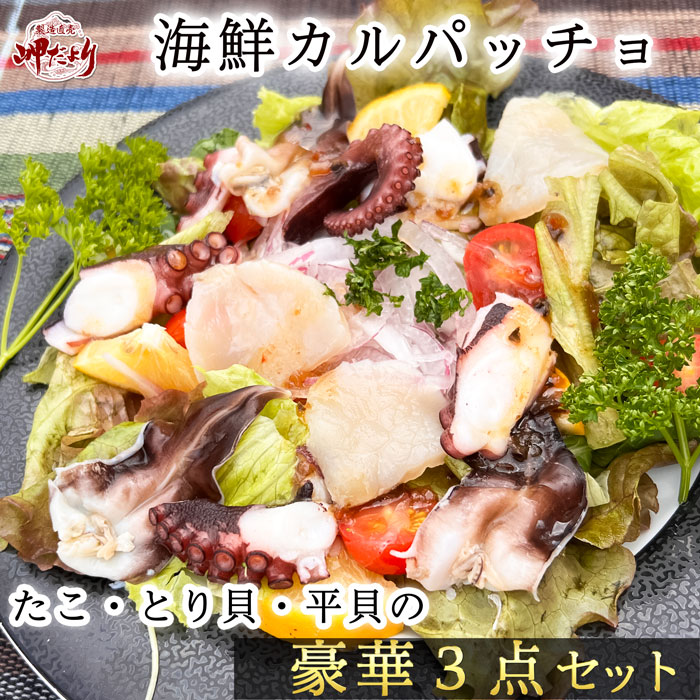 【テレビで放送されました】 カルパッチョ 海鮮 (平貝・とり貝・タコ） 4人前 愛知県産 蛸 とり貝 平貝