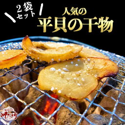 平貝 干物 2袋セット 天日干し【売れ筋】タイラギ　平貝　(醤油味） 送料無料