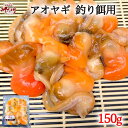 アオヤギ 釣りエサ 釣り餌 青柳 150g 餌 天然