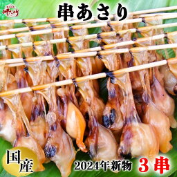 【4月24日～ポイント5倍】串あさり あさり 冷凍 干物 愛知県産　3串