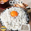 しらす (ちりめん) シラス 500g 1kg 送料無料