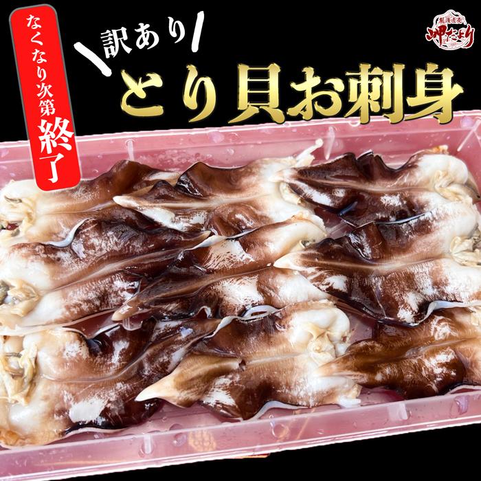 【肉厚とり貝に無料グレードアップ中】とり貝 訳あり お刺身 愛知県産 9枚入 サイズをお選びください 冷凍