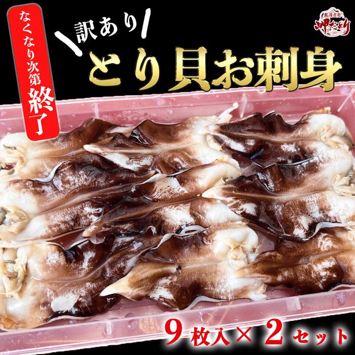 とり貝 冷凍 お刺身 9枚入り×2セット 愛知県産 送料無料 サイズをお選びください