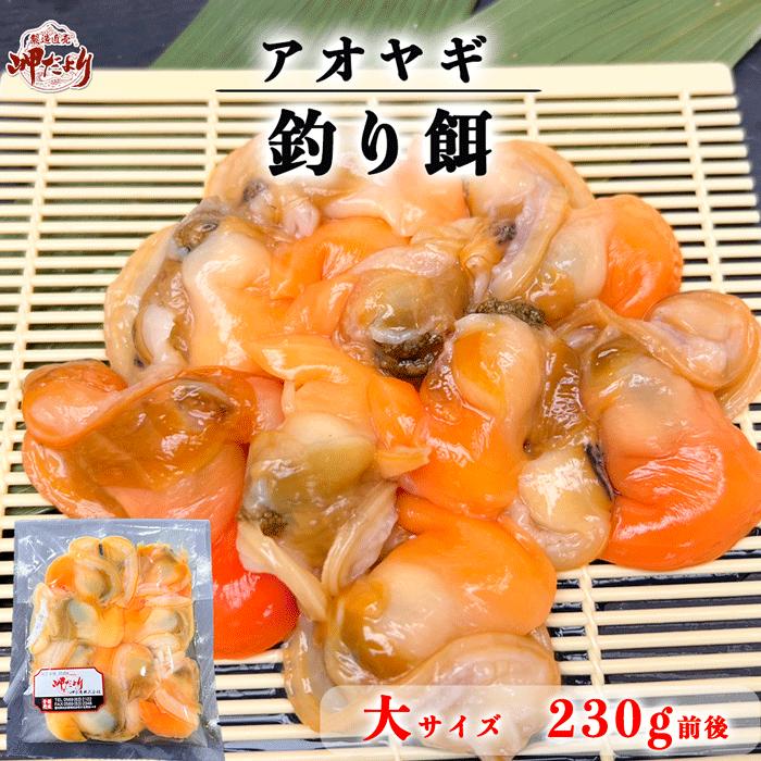 【数量限定・特別販売】 アオヤギ 釣り エサ（大サイズ) 釣り餌 青柳 230g 餌 天然