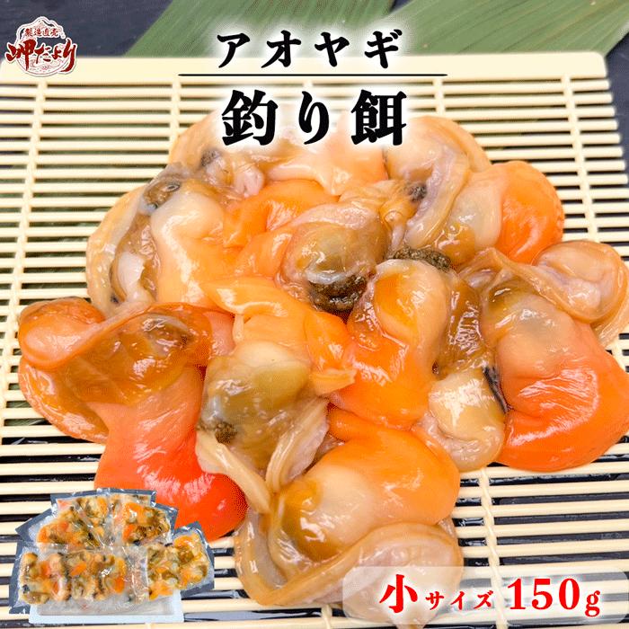 【 数量限定・特別販売】釣り エサ アオヤギ 釣り餌 青柳 150g 1袋 6袋 餌 天然