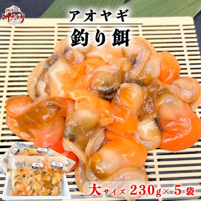 産地名愛知県産内容量青柳釣り餌用　230g × 5袋セット　　(1袋 15個前後入り)保存方法要冷凍又は冷蔵特徴釣り餌用のアオヤギです。 生の状態で急速冷凍したものです。 ショウサイフグにピッタリです。養殖・解凍天然賞味期限冷凍60日発送について冷凍便での発送となります調理方法釣り餌用送料北海道・沖縄県・九州・一部地域・一部離島につきましては、別途送料がかかります。備考冷凍便での発送となります。釣り人に愛される釣り餌とは秘密にしたいような・教えたいような釣りエサ登場！！！発送状態15前後×5袋セットでお届け。 保存に便利な真空パックでお届けしますので 使いたい時に自然解凍するだけ！！こちらも大人気！！！発送について 関連商品はこちら35周年大SALE中！！通常7,200円→6,000円...6,000円（35周年大SALE中！！通常8,000円→6,500...6,500円釣り　釣りエサ　平貝　内臓　10袋セッ...5,800円釣り　釣りエサ　平貝　内臓　1袋セット...540円【数量限定・特別販売】 アオヤギ 釣り ...3,680円【 送料無料 】釣り エサ アオヤギ 釣り...2,980円～14,600円青柳　干物　姫貝　アオヤギ　3串　(特...2,480円