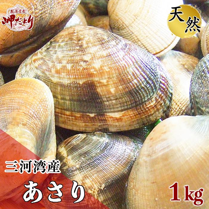 アサリ あさり 天然 三河産 愛知県 活きあさり 1kg サイズをお選びください。