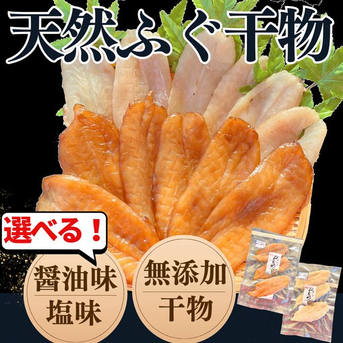 国産天然ふぐ 干物 一夜干 河豚 フグ ふぐ 100g お歳暮 ギフト 愛知県産 塩味 醤油味
