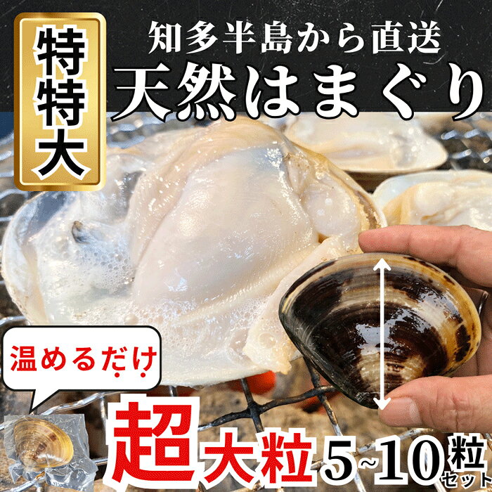 超特大・特特大！温めるだけで殻がパッと開く 天然はまぐり 殻付き 170g前後×5~10個 個包装 加熱済み ..