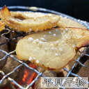 天然平貝　天日干し　タイラギ　平貝　(醤油味）【愛知県伊勢湾産】