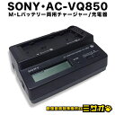 【中古】SONY AC-VQ850・Lバッテリー、Mバッテリー 両用チャージャー・充電器/ACアダプター AC PAWER ADAPTOR