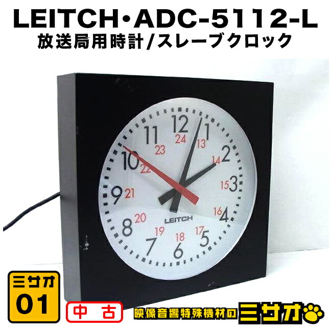 LEITCH ADC-5112-L・放送局用時計/スレーブクロック 放送局で使用されていたスタンドアローンでも動作可能なスレーブクロックです ーーーーーーーーーーーーーーーー ・メーカー：LEITCH ・型　　番：ADC-5112-L ーーーーーーーーーーーーーーーー 電源を繋げ時計がオートで設定されました Manuel操作にて時刻合わせも問題なく設定可能 ●その他詳しい仕様などメーカーサイトなどをご参照ください。 ◎付属品 　ADC-5112-L本体、電源コード(汎用品) 　　※上記記載以外の付属品はありません ご注意：モニターの発色具合により実際の商品とは色合いが異なる場合がございます【中古】LEITCH・ADC-5112-L・放送局用時計 スレーブクロック タイムクロック スタジオ壁掛け時計［01］ ■商品説明 LEITCH ADC-5112-L・放送局用時計/スレーブクロック 放送局で使用されていたスタンドアローンでも動作可能なスレーブクロックです ーーーーーーーーーーーーーーーーー ・メーカー：LEITCH ・型　　番：ADC-5112-L ーーーーーーーーーーーーーーーーー 電源を繋げればすぐにお使いいただけます 時計はオートで設定されました 他、Manuel操作にて時刻合わせも問題なくできました ※詳しい仕様などはメーカーサイトをご参照ください ●外観について 　本商品は中古品です 　外装、パネルなどに使用に伴うすり傷/汚れなど多少あります 　裏面のゴム足が欠品しています（動作に支障はありません） 　外観等を著しく気になさる方や新品に近い美品をご希望の方はご遠慮ください ■付属品 ADC-5112-L本体、電源コード(汎用品) ■注意事項 ●仕様詳細・対応動作要件は、本製品メーカーサイト情報をご参照ください ●動作確認は簡単なチェックまでです。全ての機能を確認したわけではありません ※保証期間内であっても，水没・落下などお客様が原因で起こった不具合は保証対象外です ※ハードウェア、ソフトウェアに関するサポートは行っておりませんのであらかじめご了承下さい ■送料 この商品は佐川急便で 送料無料 ※沖縄県、離島への発送はヤマト運輸等を利用します ■商品ランク=4 ランク1 新品または未使用品（※開封品も含む） ランク2 動作確認済品・美品（目立つ傷や汚れなどは無し） ランク3 作確認済品・通常中古品で年相応 ランク4 動作確認済品・説明の通り一部難有りだが、他の機能的支障無し ランク5 現状お渡し品・動いていた物だがテスト環境が無いので最低限のチェックのみ ランク6 現状お渡し品・お品物の正体不明の為、現状販売品 ランク7 現状お渡し品・修理すれば確実に動くがジャンク扱い/現状販売品 ランク8 現状お渡し品・動作確認の結果、壊れているのでジャンク扱い ランク9 その他（詳細は説明文に記載/本文内をご確認ください） ※商品ランク5～9は基本的に運送破損以外は保証、返品等はできません ※状態や症状、チェック状況は商品説明や注意事項に記載してます ※ジャンクというのはボロ、ガラクタという意味です 　分かる方や修理等できる方にとって価値を見い出す事が出来る物に対して呼んでいます 　完璧を求める方や素人の方には、つまらない思いをする場合がありますのでご購入はお控えいただいた方が無難だと思います