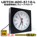 LEITCH ADC-5112-L・放送局用時計/スレーブクロック 放送局で使用されていたスタンドアローンでも動作可能なスレーブクロックです ーーーーーーーーーーーーーーーー ・メーカー：LEITCH ・型　　番：ADC-5112-L ーーーーーーーーーーーーーーーー 電源を繋げ時計がオートで設定されました Manuel操作にて時刻合わせも問題なく設定可能 ●その他詳しい仕様などメーカーサイトなどをご参照ください。 ◎付属品 　ADC-5112-L本体、電源コード(汎用品) 　　※上記記載以外の付属品はありません ご注意：モニターの発色具合により実際の商品とは色合いが異なる場合がございます【中古】LEITCH・ADC-5112-L・放送局用時計 スレーブクロック タイムクロック スタジオ壁掛け時計［06］ ■商品説明 LEITCH ADC-5112-L・放送局用時計/スレーブクロック 放送局で使用されていたスタンドアローンでも動作可能なスレーブクロックです ーーーーーーーーーーーーーーーーー ・メーカー：LEITCH ・型　　番：ADC-5112-L ーーーーーーーーーーーーーーーーー 電源を繋げればすぐにお使いいただけます 時計はオートで設定されました 他、Manuel操作にて時刻合わせも問題なくできました ※詳しい仕様などはメーカーサイトをご参照ください ●外観について 　本商品は中古品です 　外装、パネルなどに使用に伴うすり傷/汚れなど多少あります 　外観等を著しく気になさる方や新品に近い美品をご希望の方はご遠慮ください ■付属品 ADC-5112-L本体、電源コード(汎用品) ■注意事項 ●仕様詳細・対応動作要件は、本製品メーカーサイト情報をご参照ください ●動作確認は簡単なチェックまでです。全ての機能を確認したわけではありません ※保証期間内であっても，水没・落下などお客様が原因で起こった不具合は保証対象外です ※ハードウェア、ソフトウェアに関するサポートは行っておりませんのであらかじめご了承下さい ■送料 この商品は佐川急便で 送料無料 ※沖縄県、離島への発送はヤマト運輸等を利用します ■商品ランク=4 ランク1 新品または未使用品（※開封品も含む） ランク2 動作確認済品・美品（目立つ傷や汚れなどは無し） ランク3 作確認済品・通常中古品で年相応 ランク4 動作確認済品・説明の通り一部難有りだが、他の機能的支障無し ランク5 現状お渡し品・動いていた物だがテスト環境が無いので最低限のチェックのみ ランク6 現状お渡し品・お品物の正体不明の為、現状販売品 ランク7 現状お渡し品・修理すれば確実に動くがジャンク扱い/現状販売品 ランク8 現状お渡し品・動作確認の結果、壊れているのでジャンク扱い ランク9 その他（詳細は説明文に記載/本文内をご確認ください） ※商品ランク5～9は基本的に運送破損以外は保証、返品等はできません ※状態や症状、チェック状況は商品説明や注意事項に記載してます ※ジャンクというのはボロ、ガラクタという意味です 　分かる方や修理等できる方にとって価値を見い出す事が出来る物に対して呼んでいます 　完璧を求める方や素人の方には、つまらない思いをする場合がありますのでご購入はお控えいただいた方が無難だと思います