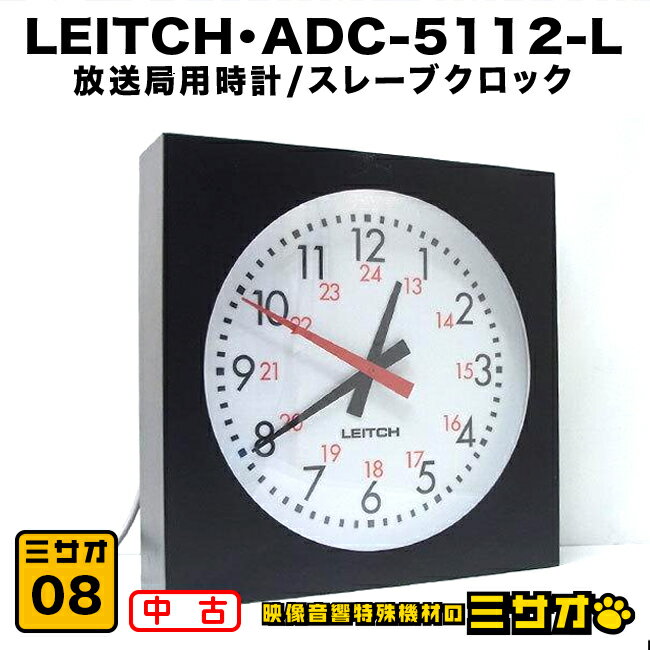 LEITCH ADC-5112-L・放送局用時計/スレーブクロック 放送局で使用されていたスタンドアローンでも動作可能なスレーブクロックです ーーーーーーーーーーーーーーーー ・メーカー：LEITCH ・型　　番：ADC-5112-L ーーーーーーーーーーーーーーーー 電源を繋げ時計がオートで設定されました Manuel操作にて時刻合わせも問題なく設定可能 ●その他詳しい仕様などメーカーサイトなどをご参照ください。 ◎付属品 　ADC-5112-L本体、電源コード(汎用品) 　　※上記記載以外の付属品はありません ご注意：モニターの発色具合により実際の商品とは色合いが異なる場合がございます【中古】LEITCH・ADC-5112-L・放送局用時計 スレーブクロック タイムクロック スタジオ壁掛け時計［08］ ■商品説明 LEITCH ADC-5112-L・放送局用時計/スレーブクロック 放送局で使用されていたスタンドアローンでも動作可能なスレーブクロックです ーーーーーーーーーーーーーーーーー ・メーカー：LEITCH ・型　　番：ADC-5112-L ーーーーーーーーーーーーーーーーー 電源を繋げればすぐにお使いいただけます 時計はオートで設定されました 他、Manuel操作にて時刻合わせも問題なくできました ※詳しい仕様などはメーカーサイトをご参照ください ●外観について 　本商品は中古品です 　外装、パネルなどに使用に伴うすり傷/汚れなど多少あります 　外観等を著しく気になさる方や新品に近い美品をご希望の方はご遠慮ください ■付属品 ADC-5112-L本体、電源コード(汎用品) ■注意事項 ●仕様詳細・対応動作要件は、本製品メーカーサイト情報をご参照ください ●動作確認は簡単なチェックまでです。全ての機能を確認したわけではありません ※保証期間内であっても，水没・落下などお客様が原因で起こった不具合は保証対象外です ※ハードウェア、ソフトウェアに関するサポートは行っておりませんのであらかじめご了承下さい ■送料 この商品は佐川急便で 送料無料 ※沖縄県、離島への発送はヤマト運輸等を利用します ■商品ランク=4 ランク1 新品または未使用品（※開封品も含む） ランク2 動作確認済品・美品（目立つ傷や汚れなどは無し） ランク3 作確認済品・通常中古品で年相応 ランク4 動作確認済品・説明の通り一部難有りだが、他の機能的支障無し ランク5 現状お渡し品・動いていた物だがテスト環境が無いので最低限のチェックのみ ランク6 現状お渡し品・お品物の正体不明の為、現状販売品 ランク7 現状お渡し品・修理すれば確実に動くがジャンク扱い/現状販売品 ランク8 現状お渡し品・動作確認の結果、壊れているのでジャンク扱い ランク9 その他（詳細は説明文に記載/本文内をご確認ください） ※商品ランク5～9は基本的に運送破損以外は保証、返品等はできません ※状態や症状、チェック状況は商品説明や注意事項に記載してます ※ジャンクというのはボロ、ガラクタという意味です 　分かる方や修理等できる方にとって価値を見い出す事が出来る物に対して呼んでいます 　完璧を求める方や素人の方には、つまらない思いをする場合がありますのでご購入はお控えいただいた方が無難だと思います